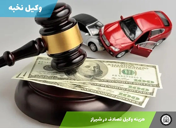 هزینه وکیل تصادف در شیراز سال ۱۴۰۴